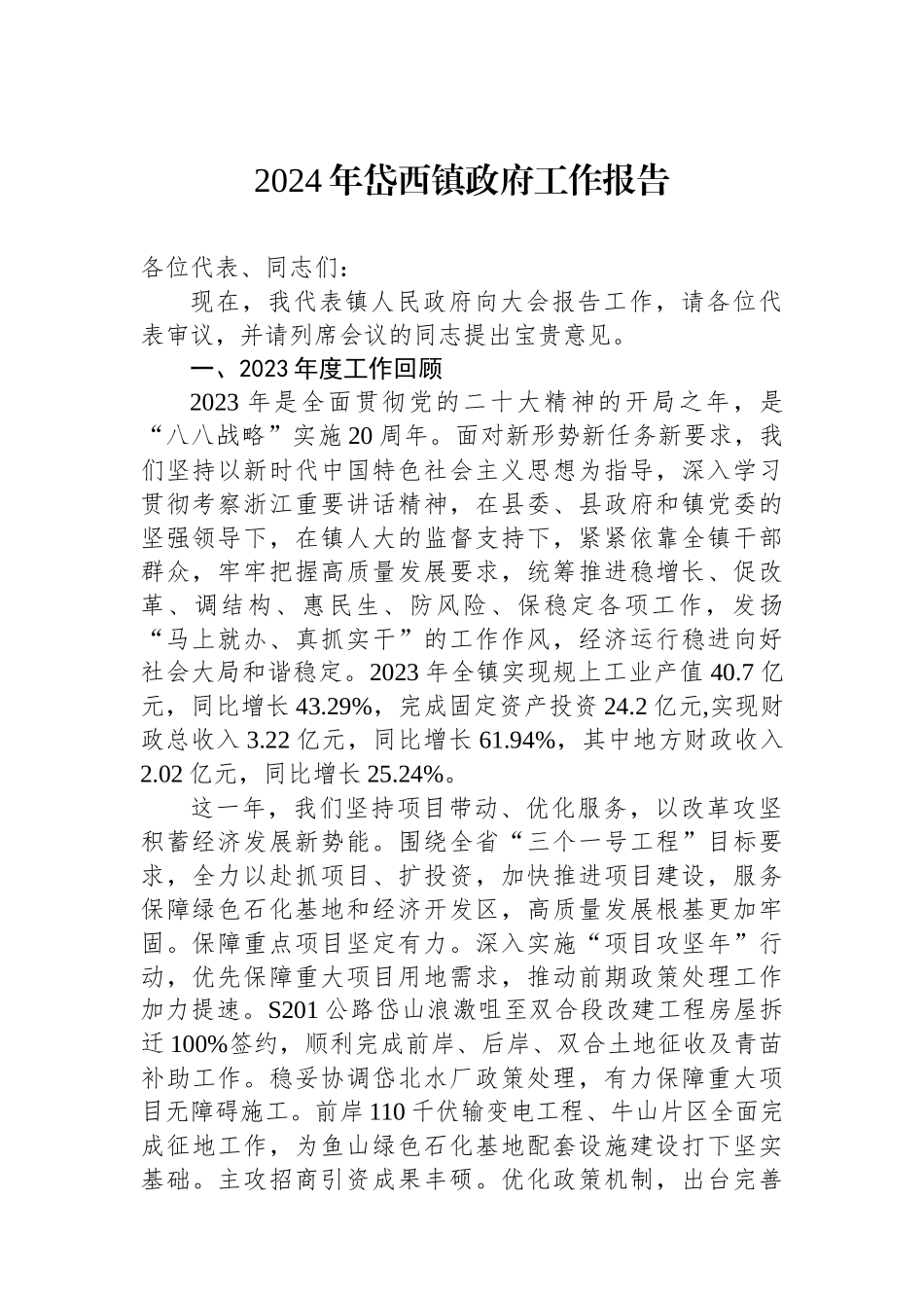 2024年镇政府工作报告汇编（14篇）.docx_第2页
