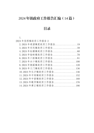 2024年镇政府工作报告汇编（14篇）.docx