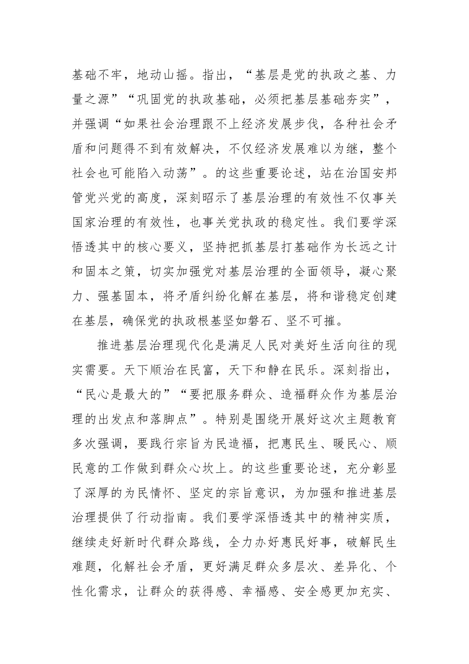 巩固拓展主题教育成果 奋力推进基层治理现代化.docx_第2页