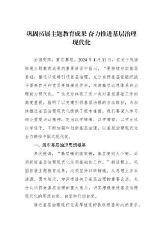 巩固拓展主题教育成果 奋力推进基层治理现代化.docx