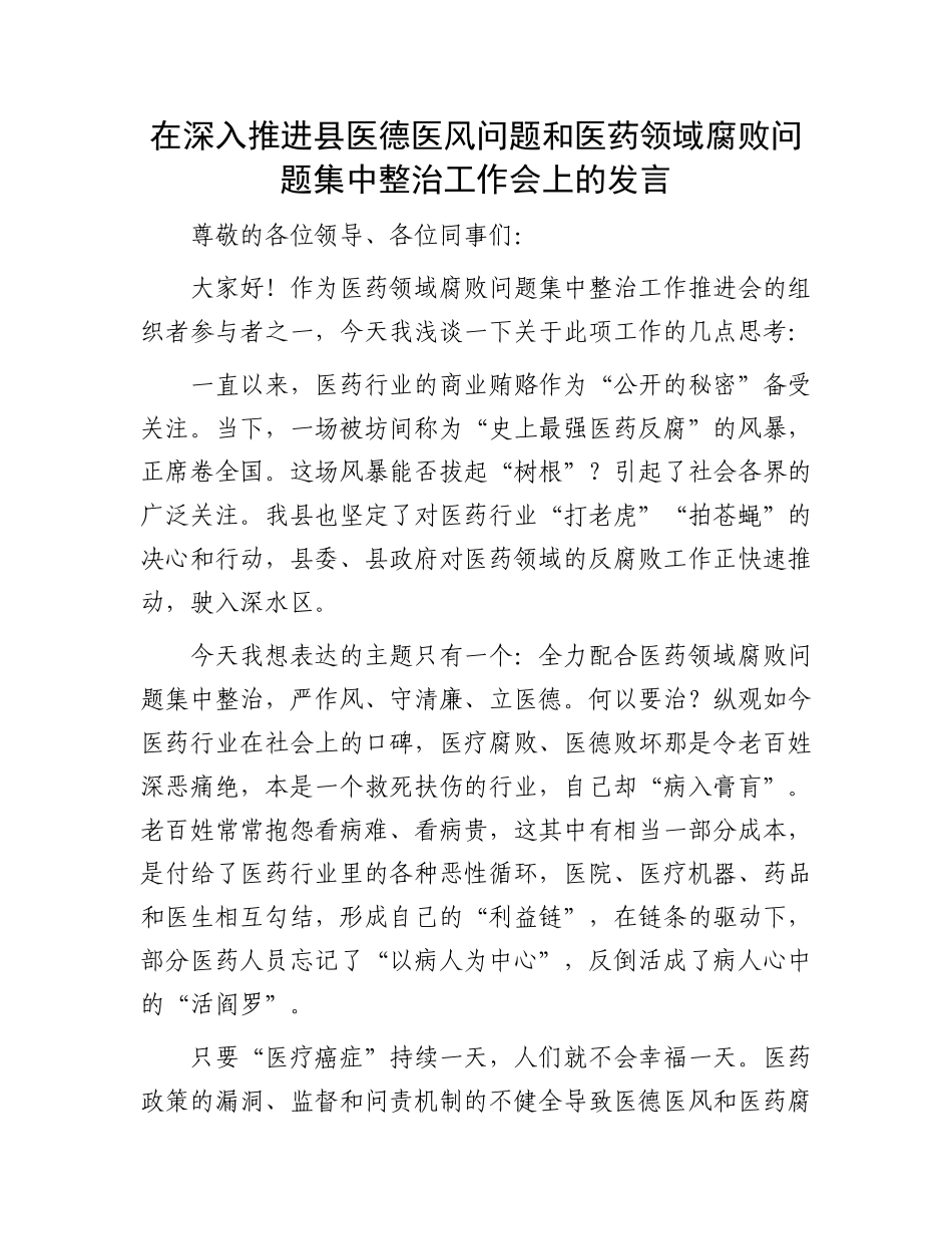 在深入推进县医德医风问题和医药领域腐败问题集中整治工作会上的发言.docx_第1页