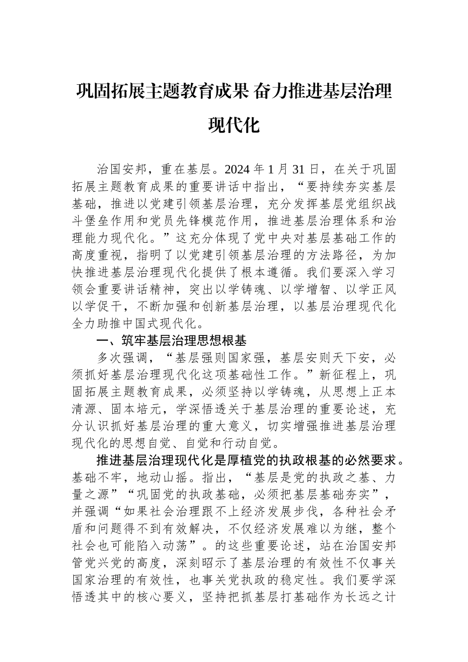巩固拓展主题教育成果+奋力推进基层治理现代化.docx_第1页