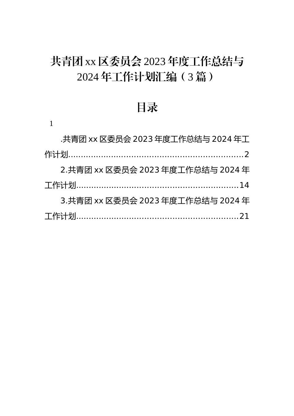 共青团xx区委员会2023年度工作总结与2024年工作计划汇编（3篇）.docx_第1页