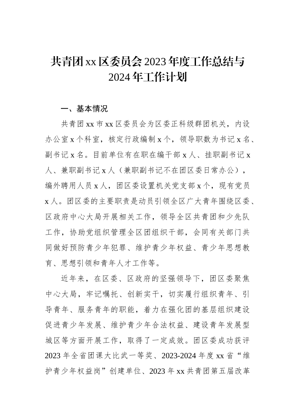 共青团xx区委员会2023年度工作总结与2024年工作计划汇编（3篇）.docx_第2页