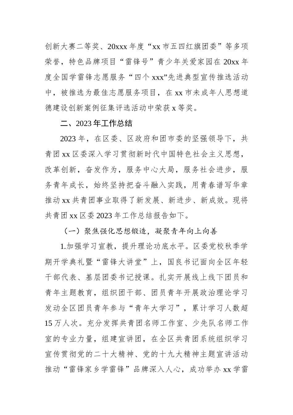 共青团xx区委员会2023年度工作总结与2024年工作计划汇编（3篇）.docx_第3页