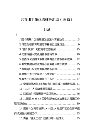 共青团工作总结材料汇编（19篇）.docx