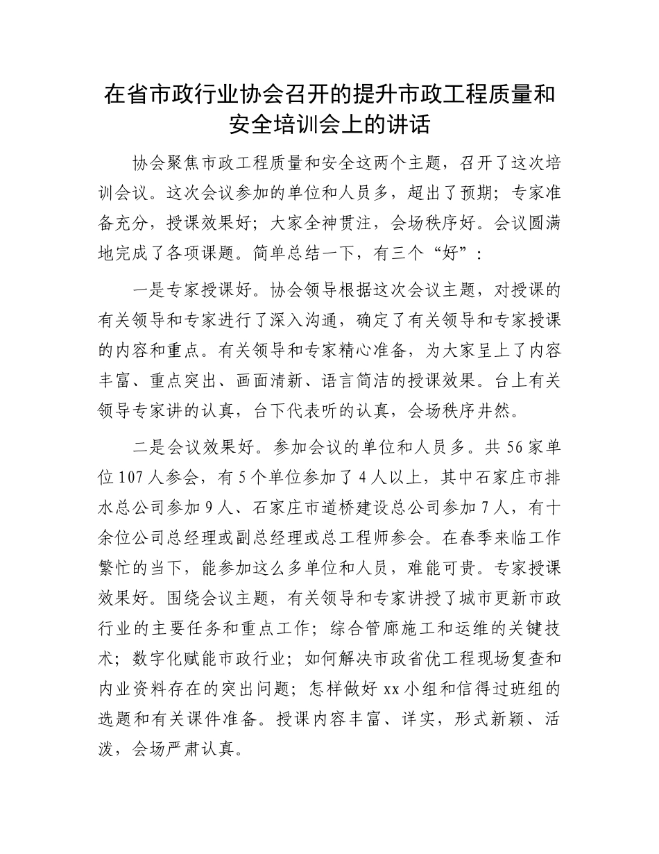 在省市政行业协会召开的提升市政工程质量和安全培训会上的讲话.docx_第1页