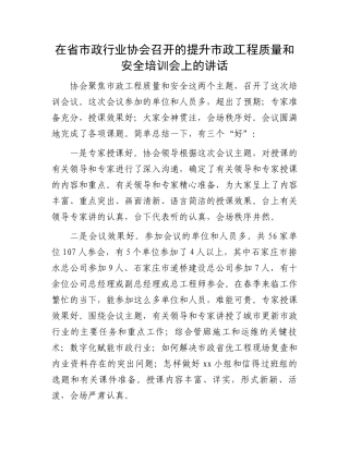 在省市政行业协会召开的提升市政工程质量和安全培训会上的讲话.docx