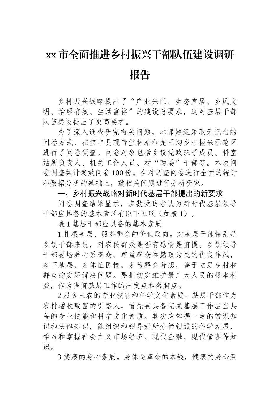 xx市全面推进乡村振兴干部队伍建设调研报告.docx_第1页