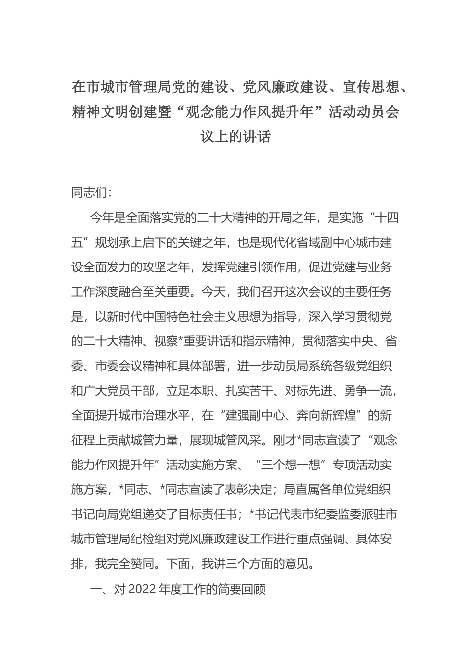 在市城市管理局党的建设、党风廉政建设、宣传思想、精神文明创建暨“观念能力作风提升年”活动动员会议上的讲话.docx_第1页