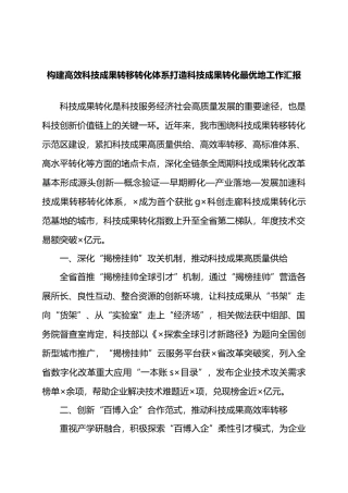 构建高效科技成果转移转化体系打造科技成果转化最优地工作汇报.docx