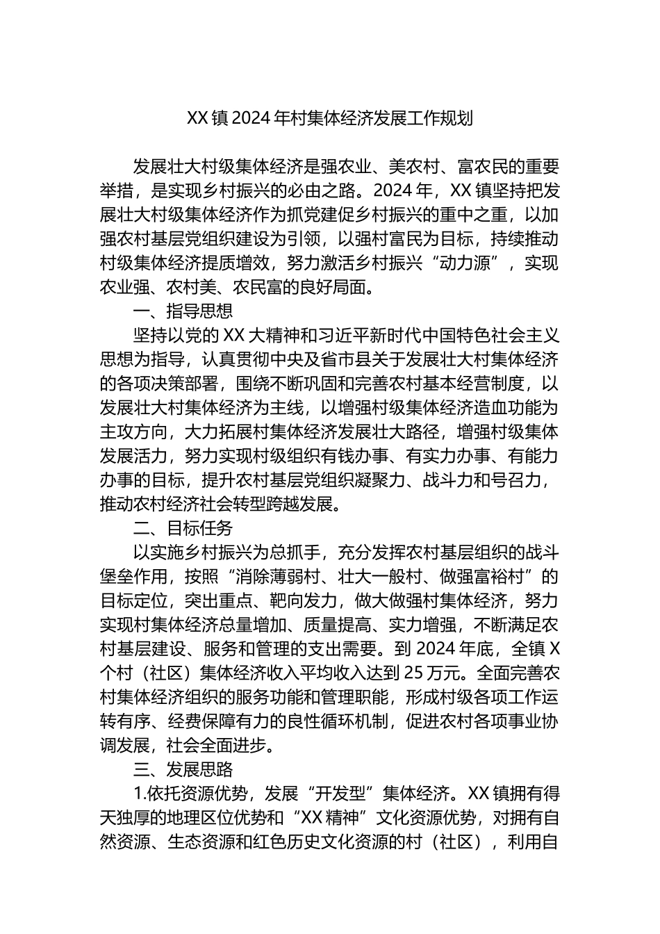XX镇2024年村集体经济发展工作规划.docx_第1页