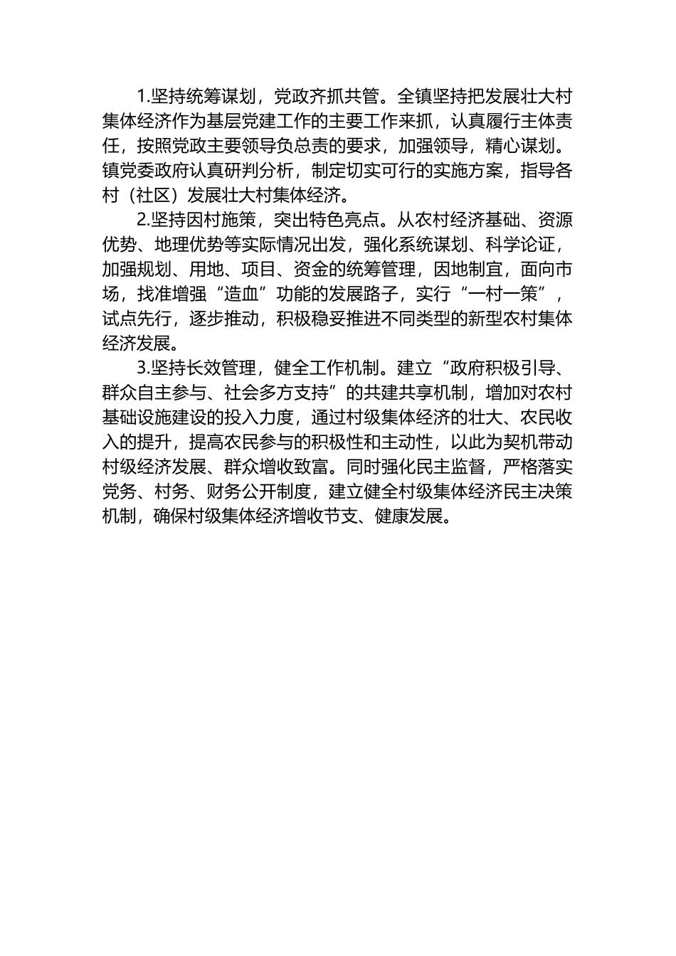 XX镇2024年村集体经济发展工作规划.docx_第3页