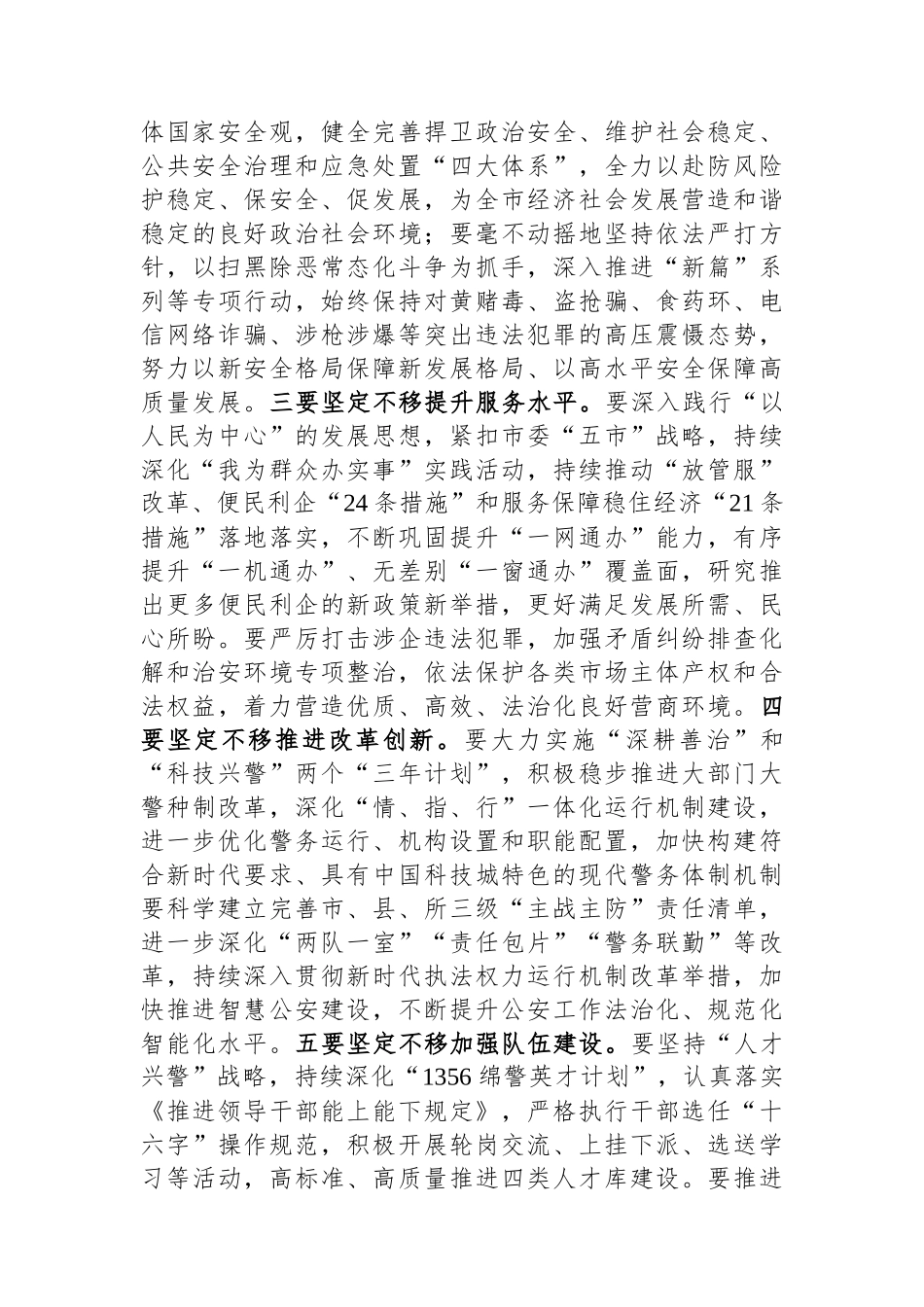 在市公安局局党委学习贯彻2023全国两会精神会上的讲话(1).docx_第3页