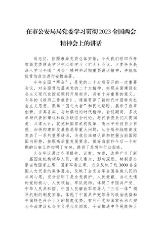 在市公安局局党委学习贯彻2023全国两会精神会上的讲话(1).docx