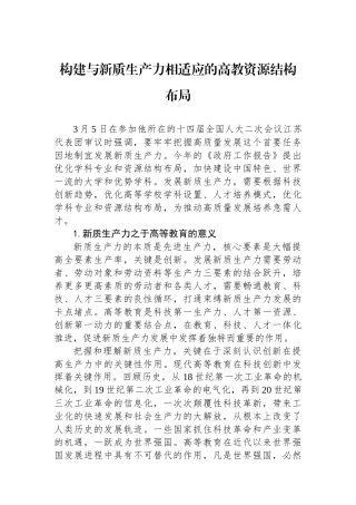 构建与新质生产力相适应的高教资源结构布局.docx