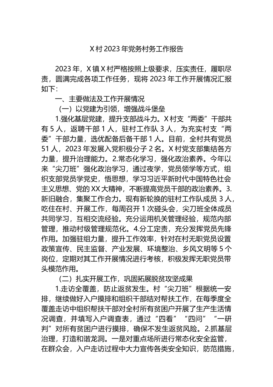 X村2023年党务村务工作报告.docx_第1页