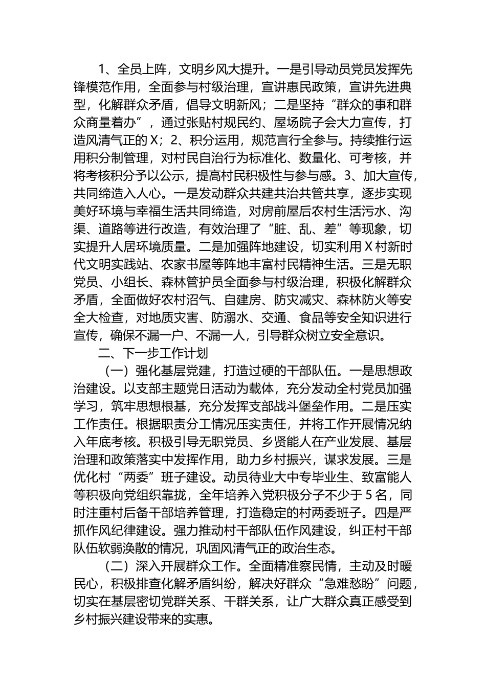 X村2023年党务村务工作报告.docx_第3页