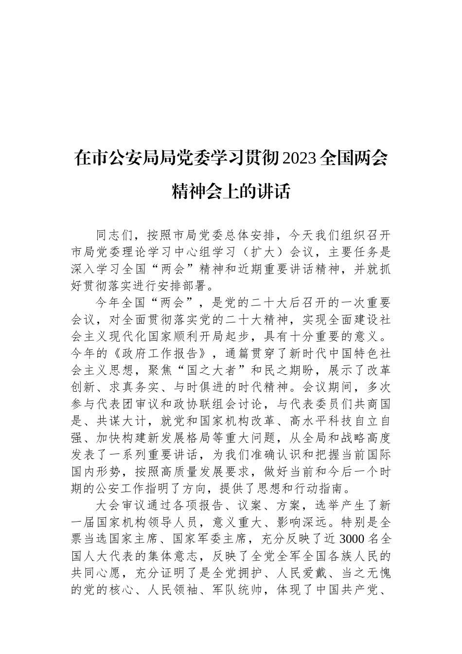 在市公安局局党委学习贯彻2023全国两会精神会上的讲话.docx_第1页