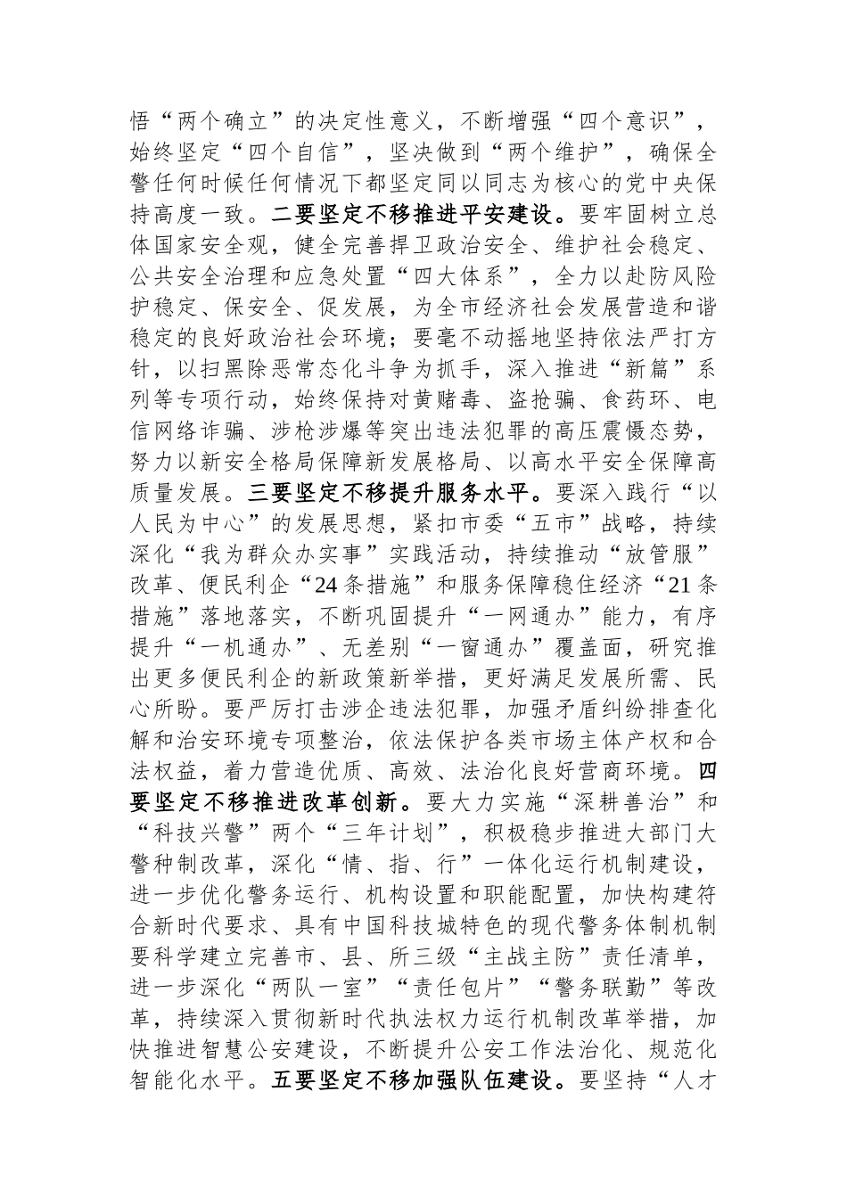 在市公安局局党委学习贯彻2023全国两会精神会上的讲话.docx_第3页