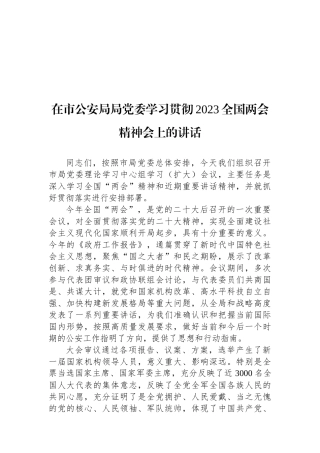 在市公安局局党委学习贯彻2023全国两会精神会上的讲话.docx