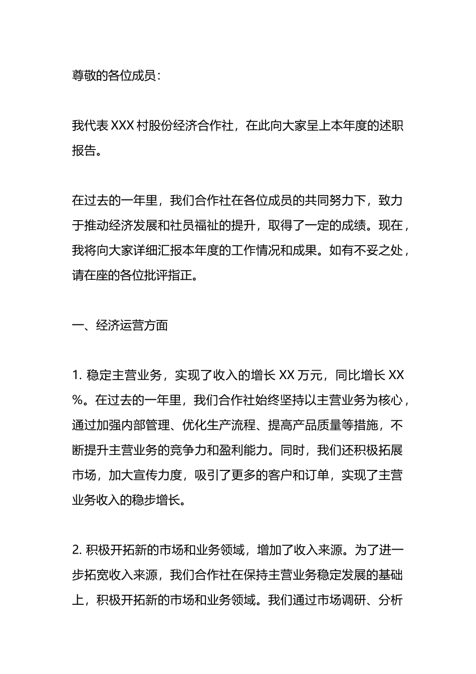 股份经济合作社年度述职报告.docx_第1页