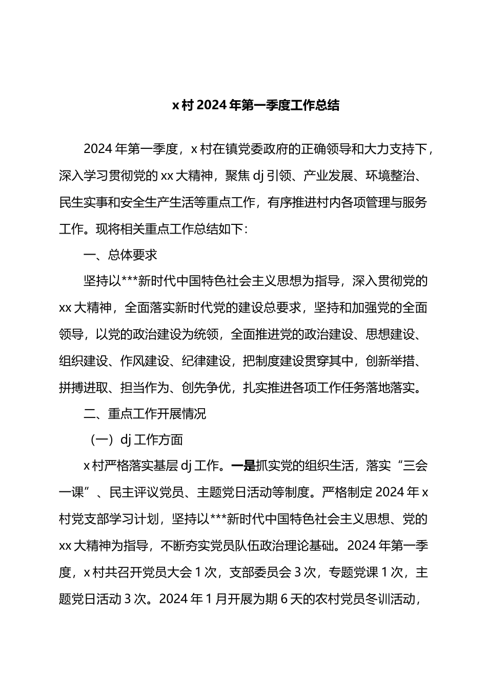 X村2024年第一季度工作总结.docx_第1页
