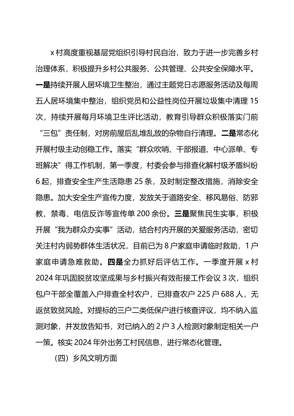 X村2024年第一季度工作总结.docx_第3页