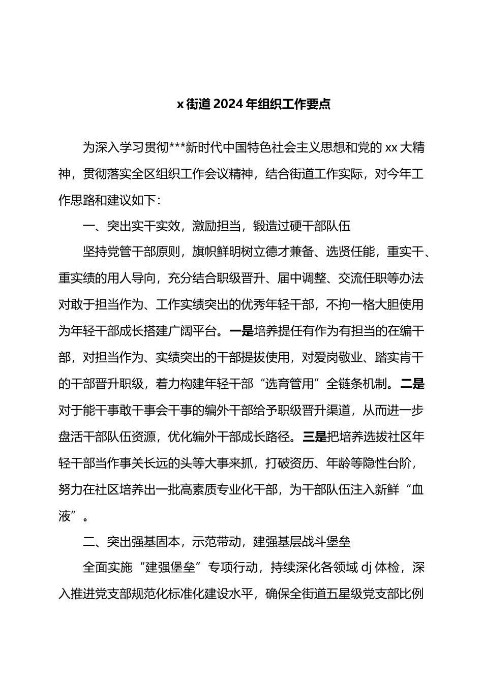 X街道2024年组织工作要点.docx_第1页