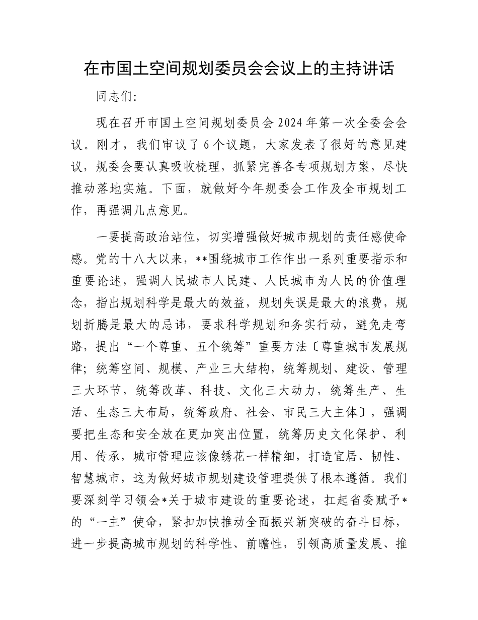 在市国土空间规划委员会会议上的主持讲话.docx_第1页