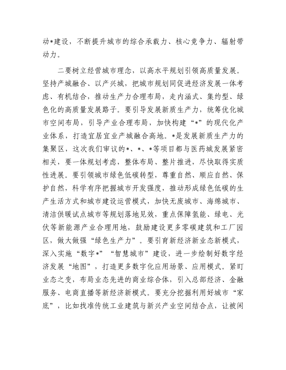 在市国土空间规划委员会会议上的主持讲话.docx_第2页