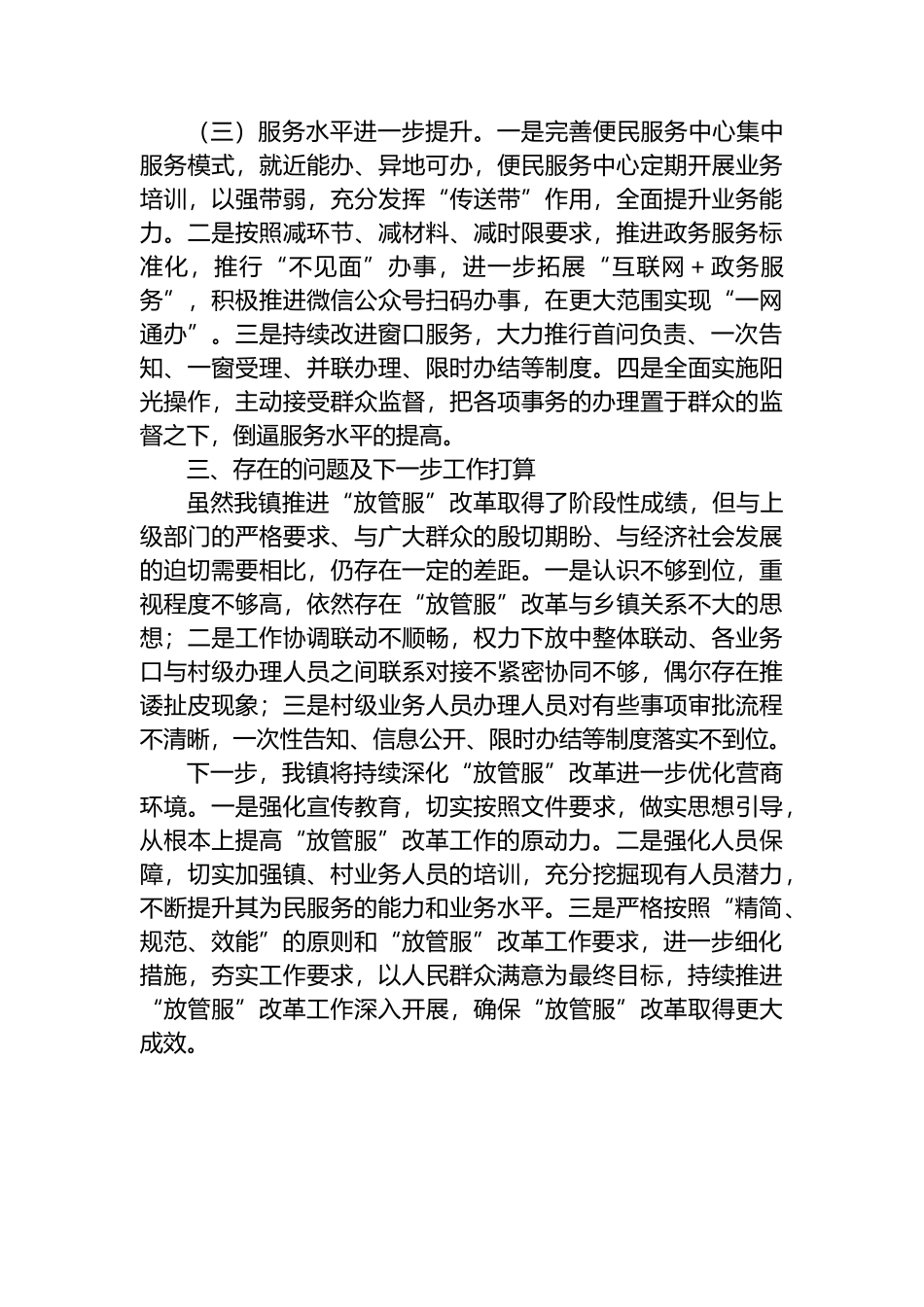 X镇2024年第一季度深化“放管服”改革优化营商环境工作总结.docx_第2页