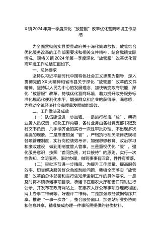 X镇2024年第一季度深化“放管服”改革优化营商环境工作总结.docx