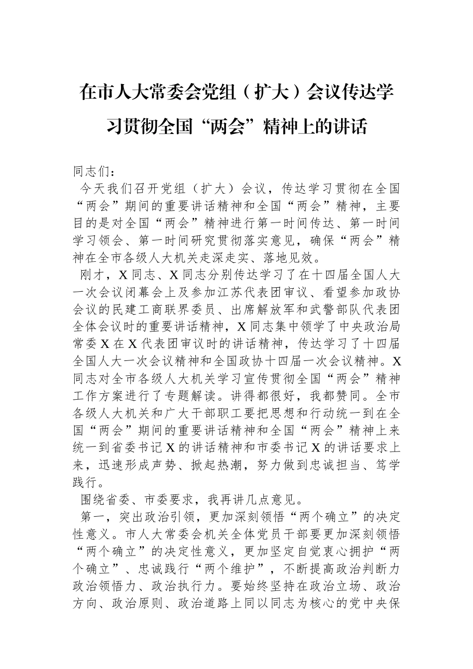在市人大常委会党组（扩大）会议传达学习贯彻全国“两会”精神上的讲话(1).docx_第1页