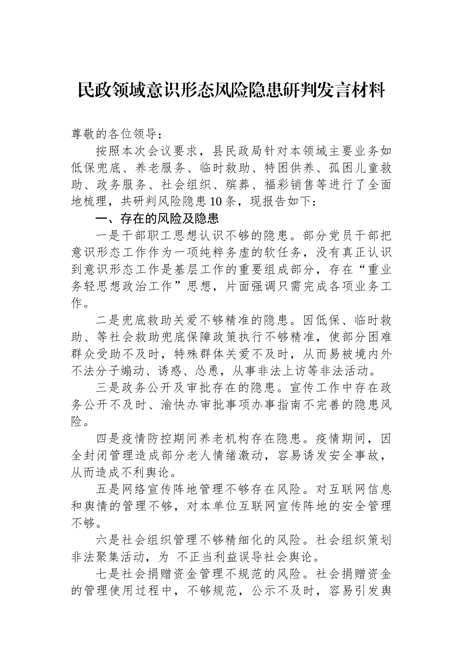 民政领域意识形态风险隐患研判发言材料.docx_第1页