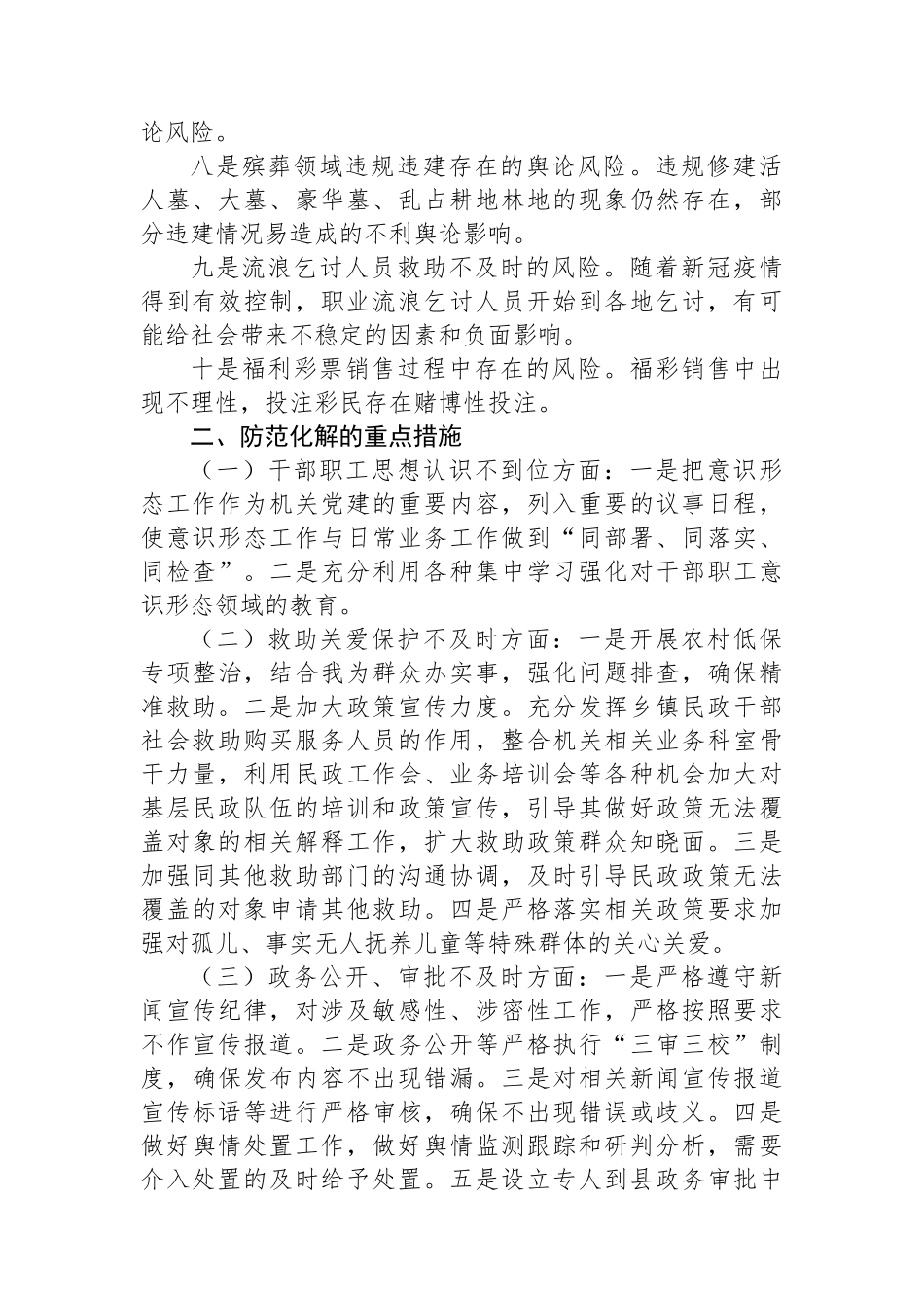 民政领域意识形态风险隐患研判发言材料.docx_第2页