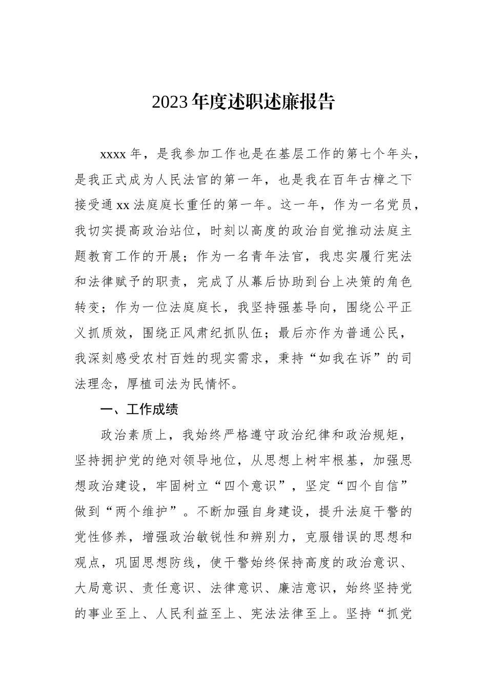 班子成员2023年度述职述廉报告汇编（12篇）（法院系统）.docx_第2页