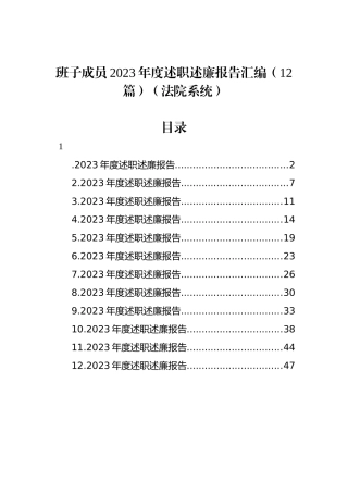 班子成员2023年度述职述廉报告汇编（12篇）（法院系统）.docx