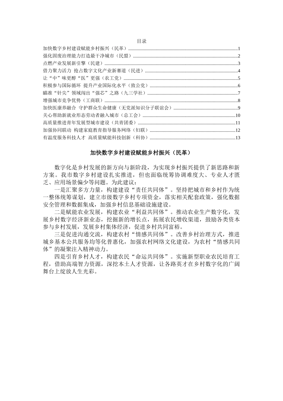 民主党派和群团组织在政协会议大会发言汇编（13篇）.docx_第1页