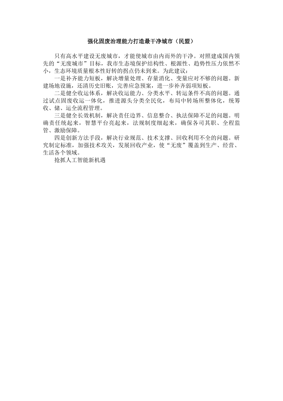 民主党派和群团组织在政协会议大会发言汇编（13篇）.docx_第2页