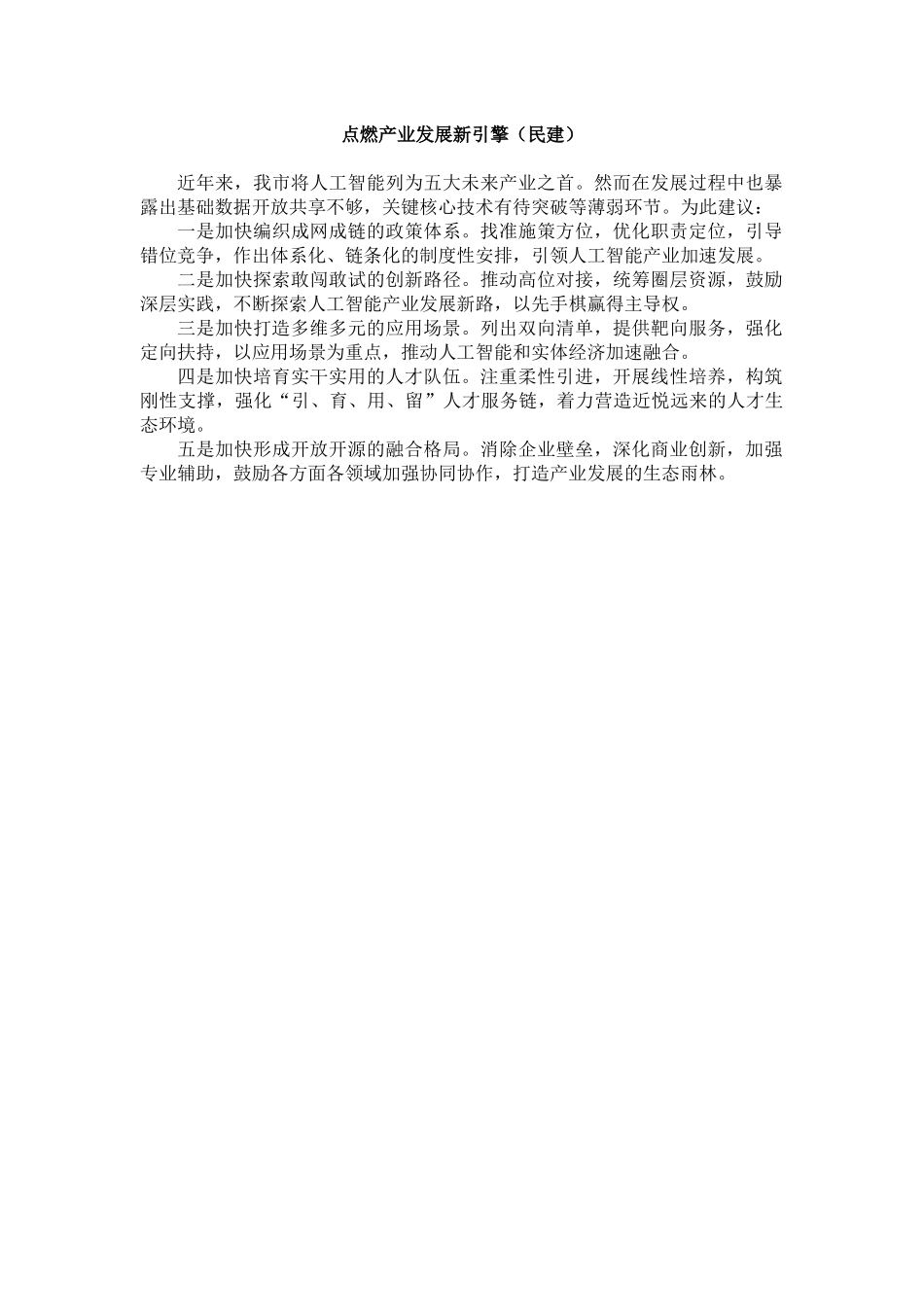 民主党派和群团组织在政协会议大会发言汇编（13篇）.docx_第3页