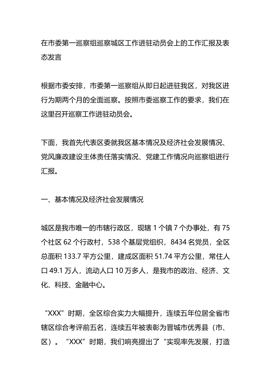 在市委第一巡察组巡察城区工作进驻动员会上的工作汇报及表态发言.docx_第1页