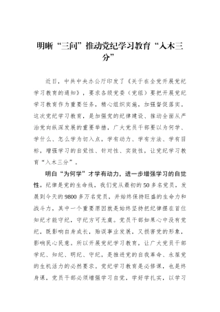 明晰“三问”推动党纪学习教育“入木三分”.docx