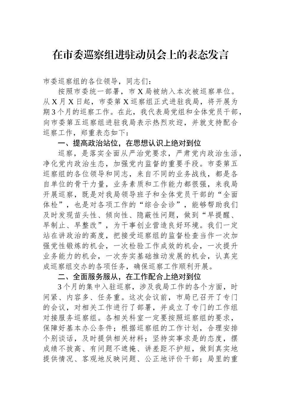 在市委巡察组进驻动员会上的表态发言.docx_第1页