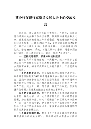 某分行在银行高质量发展大会上的交流发言.docx