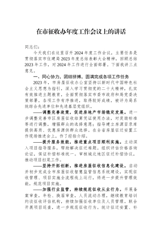 在市征收办年度工作会议上的讲话.docx