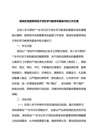 某高校党委领导班子党纪学习教育专题读书班工作方案.docx