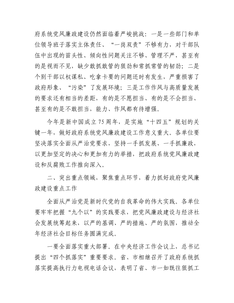 在县2024年政府党风廉政工作会议上的讲话.docx_第3页