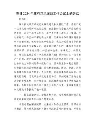 在县2024年政府党风廉政工作会议上的讲话.docx