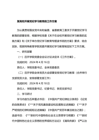 某高校开展党纪学习教育的工作方案.docx